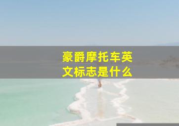 豪爵摩托车英文标志是什么