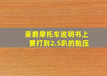 豪爵摩托车说明书上要打到2.5趴的胎压