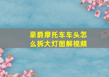 豪爵摩托车车头怎么拆大灯图解视频