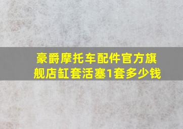 豪爵摩托车配件官方旗舰店缸套活塞1套多少钱