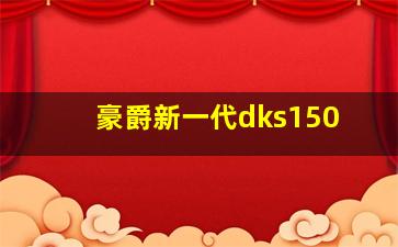 豪爵新一代dks150