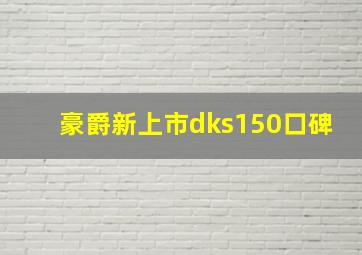 豪爵新上市dks150口碑