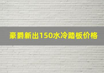 豪爵新出150水冷踏板价格