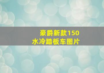 豪爵新款150水冷踏板车图片