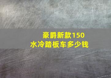 豪爵新款150水冷踏板车多少钱