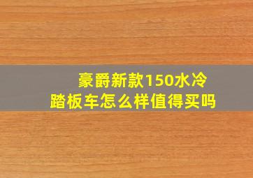 豪爵新款150水冷踏板车怎么样值得买吗