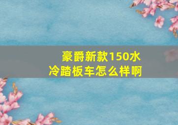 豪爵新款150水冷踏板车怎么样啊