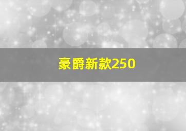 豪爵新款250