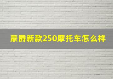 豪爵新款250摩托车怎么样