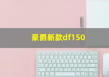 豪爵新款df150