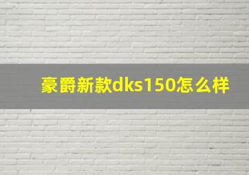 豪爵新款dks150怎么样