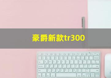 豪爵新款tr300