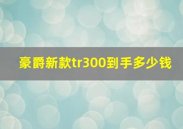 豪爵新款tr300到手多少钱