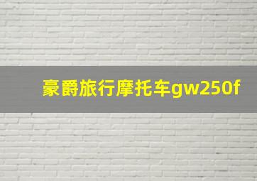 豪爵旅行摩托车gw250f