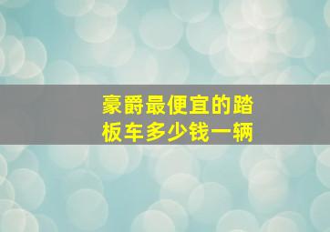 豪爵最便宜的踏板车多少钱一辆