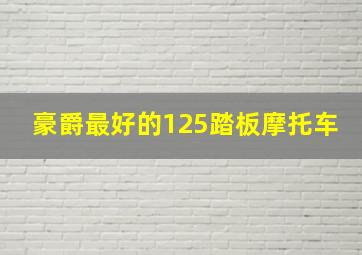 豪爵最好的125踏板摩托车