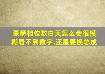 豪爵档位数白天怎么会很模糊看不到数字,还是要换总成