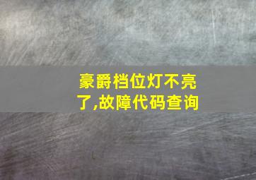 豪爵档位灯不亮了,故障代码查询