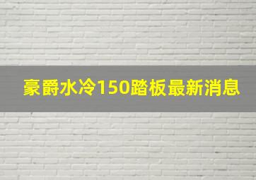 豪爵水冷150踏板最新消息