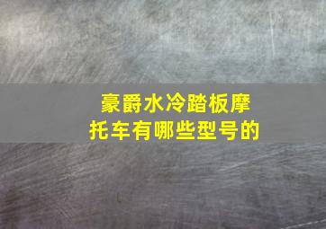 豪爵水冷踏板摩托车有哪些型号的