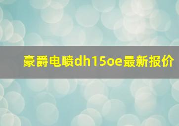 豪爵电喷dh15oe最新报价