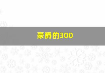 豪爵的300