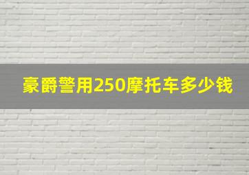 豪爵警用250摩托车多少钱