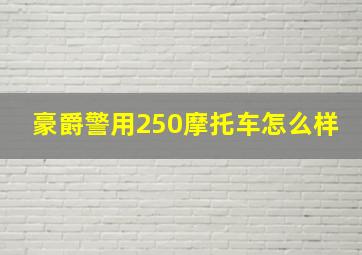 豪爵警用250摩托车怎么样