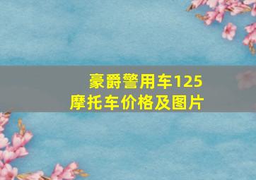 豪爵警用车125摩托车价格及图片