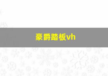 豪爵踏板vh