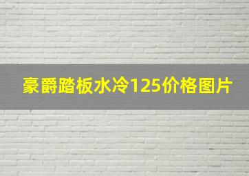 豪爵踏板水冷125价格图片