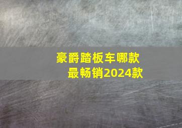 豪爵踏板车哪款最畅销2024款