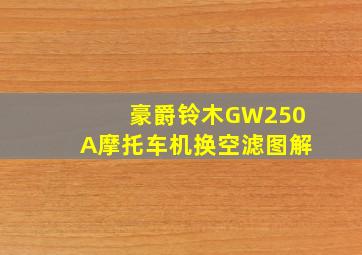 豪爵铃木GW250A摩托车机换空滤图解