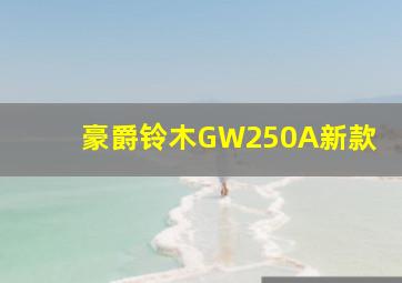 豪爵铃木GW250A新款