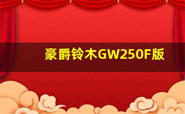 豪爵铃木GW250F版