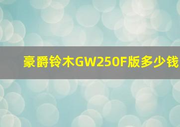 豪爵铃木GW250F版多少钱