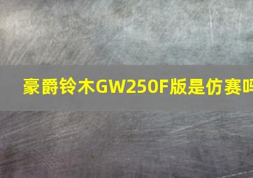 豪爵铃木GW250F版是仿赛吗