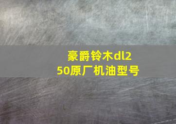 豪爵铃木dl250原厂机油型号