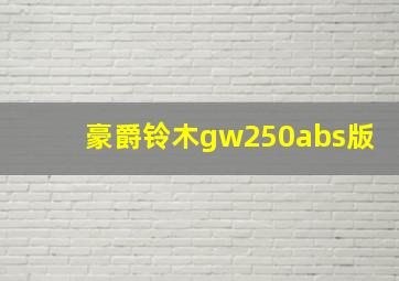 豪爵铃木gw250abs版