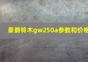 豪爵铃木gw250a参数和价格