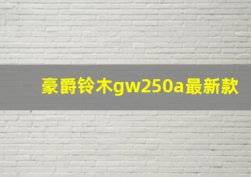 豪爵铃木gw250a最新款