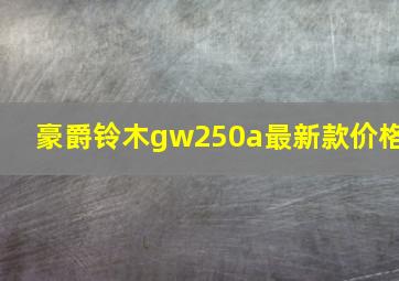 豪爵铃木gw250a最新款价格