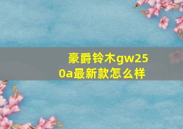 豪爵铃木gw250a最新款怎么样