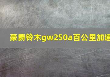 豪爵铃木gw250a百公里加速