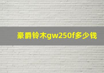 豪爵铃木gw250f多少钱