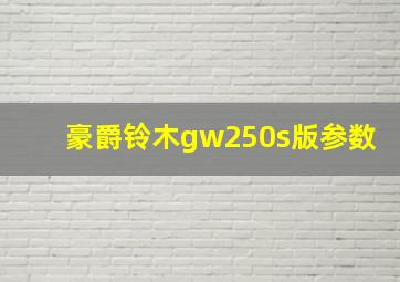 豪爵铃木gw250s版参数