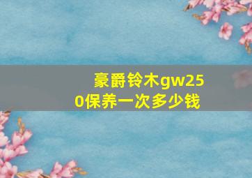 豪爵铃木gw250保养一次多少钱