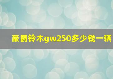 豪爵铃木gw250多少钱一辆