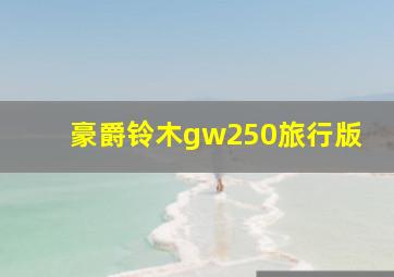 豪爵铃木gw250旅行版