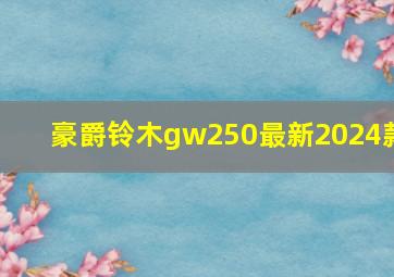 豪爵铃木gw250最新2024款